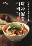 이비가짬뽕, 겨울철 신메뉴 마라짬뽕 출시