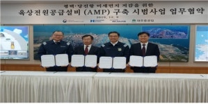 평택해수청 육상전원공급설비 활성화를 위한 업무협약 체결