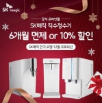 SK매직 공식온라인몰, 정수기 렌탈 인기모델 12월 프로모션 진행