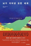 [새로나온 책] 뇌가 지어낸 모든 세계