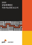 삼일회계법인, 국내 회계법인 최초 지속가능경영보고서 발간