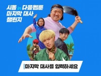 다음웹툰, 영화 시동 개봉 기념 대규모 프로모션 진행…1등 BMW 증정