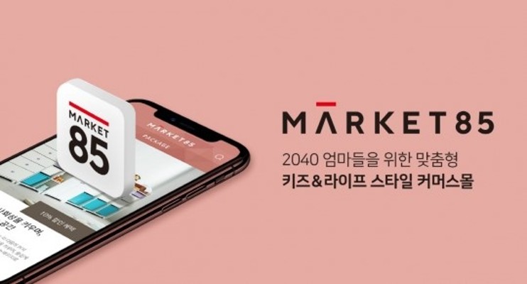 교원그룹, 20~40대 엄마 위한 '마켓85' 본격 론칭 | 포토뉴스