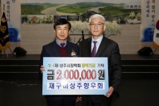 재구미 상주향우회, 인재육성 장학금 기탁