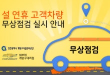계양구시설관리공단, 설 대비 고객차량 무상점검 실시