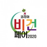 코리아 비건 페어 2020, 글로벌 비건 전문전시회 코엑스 개최…할인 혜택 제공
