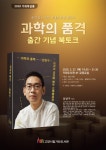 고양시 가좌도서관, 오는 27일 가좌북살롱 과학의 품격 출간 기념 북토크 열어