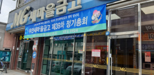 코로나19 심각성 모르는 무안새마을금고 비난