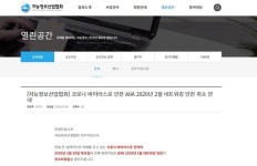 코로나19로 AI 협회 및 기업, 수요-공급기업 만나는 네트워킹 행사 잇딴 취소에 한숨