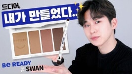 비레디, 스완과 함께한 무드 업 음영 아이 팔레트 출시