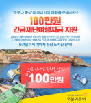 [메트로 트래블] 오붓이투어, 100만원 긴급재난여행자금 이벤트 신청하세요