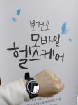 고양시 일산동구보건소 2020년 모바일 헬스케어 사업실시