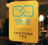 인천e음카드 대박