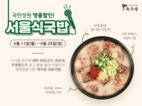 육수당, 포장 할인 이벤트 한 번 더! 서울식국밥 할인 진행