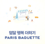 파리바게뜨, 덤달, 행복한 더하기 프로모션 진행