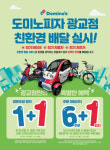 도미노피자, 광교점 친환경 배달 서비스 실시