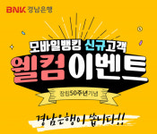 BNK경남은행, ‘모바일뱅킹 신규 고객 웰컴 이벤트’