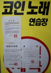[포토] 서울·수도권, 오늘부터 노래방·헌팅포차 8개시설 운영자제