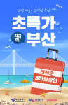야놀자, 부산 관광 활성화 위한 초특가 부산 기획전 진행