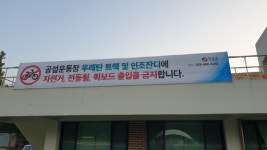 아이들은 공설운동장에서 놀지마!