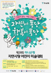 하나은행, 제28회 자연사랑 어린이 미술대회 개최