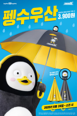 배스킨라빈스, 우산 꼭지에 '펭수 얼굴' 캡 있는 우산 출시 | 포토뉴스