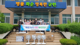 화순 백아면협의체, 사랑 나눔 냉방용품 전달
