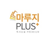 키즈스피치마루지, 독서논술 교육 커리큘럼 마루지 플러스 론칭