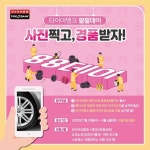타이어뱅크, 안전운행 위한 팔팔데이 이벤트 개최