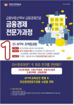 경희사이버대 금융부동산학부, 2학기 자산관리 전문가 과정 신규개설