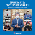 오광현 한국도미노피자 회장, 덕분에 챌린지 동참