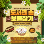 김포 중봉도서관, 9월 독서의 달 도서관 속 보물찾기 진행 변경