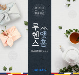 루헨스, 추석맞이 ‘루헨스앳홈’ 프로모션 실시