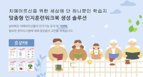치매노인 위한 맞춤형 인지활동프로그램 실버북 오픈