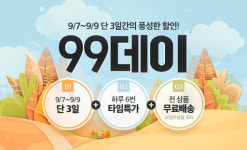 위메프, 7~9일 99데이 진행…초특가 타임딜·무료배송