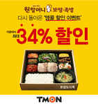 원할머니 보쌈족발 보쌈도시락 등 e쿠폰 판매…티몬 앵콜 이벤트