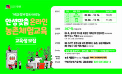 안성시농업기술센터…온라인 농촌체험 교육생 모집