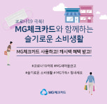 MG새마을금고, 코로나19극복 위한 캐시백 이벤트 실시