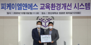 ㈜피케이엘앤에스, 한신대에 교육환경개선 시스템 기증