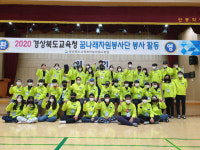 경북교육청, 꿈나래학생자원봉사단 교육프로그램 운영