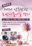 2020 안동 호반나들이길 걷기행사 오는 7일 개최