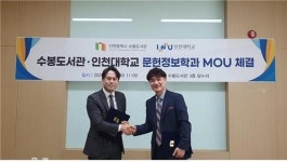 인천대 문헌정보학과, 수봉도서관과 MOU 체결
