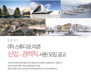 스튜디오미콘, UHPC 산업 이끌 신입·경력사원 모집