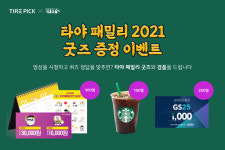 타이어픽, 박명수 작업한 타야 패밀리 굿즈 증정 이벤트…