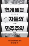 [새로나온 책] 쉽게 믿는 자들의 민주주의