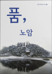 남원시, 남원기록화 조사집 제5권 노암동발간