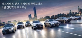 벤츠코리아 공식딜러 한성모터스, 신년맞이 첫 프로모션 진행…C클래스 출고 이벤트