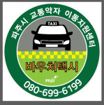2021년 파주시 바우처택시 21대 확대 운영개시