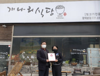 평택 개나리 식당 착한가게 현판 전달
