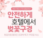 [메트로 트래블] 인터파크투어, 호텔에서 벚꽃 구경하고, 캠핑 떠난다 언택트 여행 추천